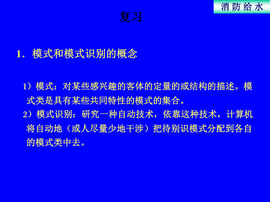 模式识别复习资料课件.ppt_第1页