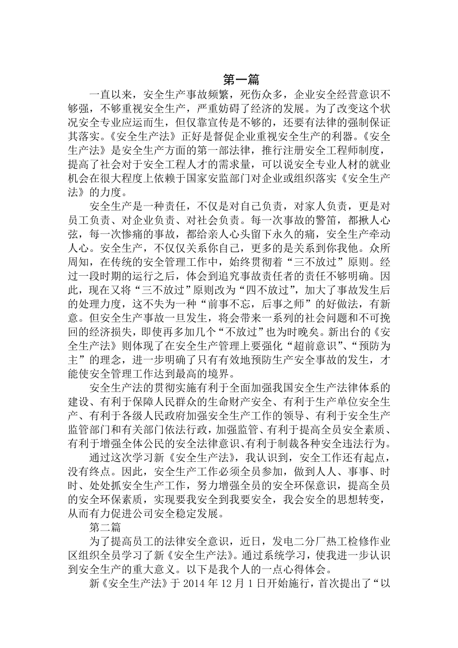 新安全生产法学习心得体会精选范文汇编范文.doc_第1页