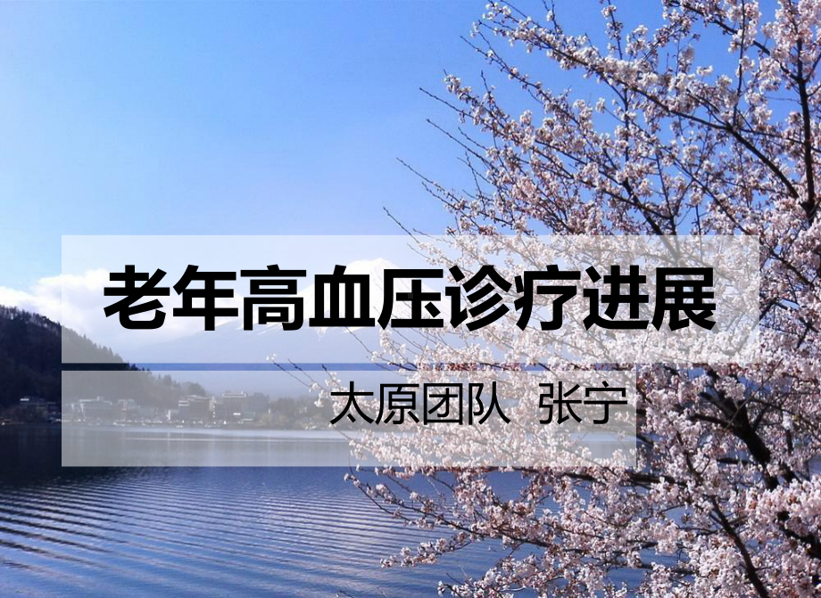 演示文稿老年高血压 .ppt_第1页