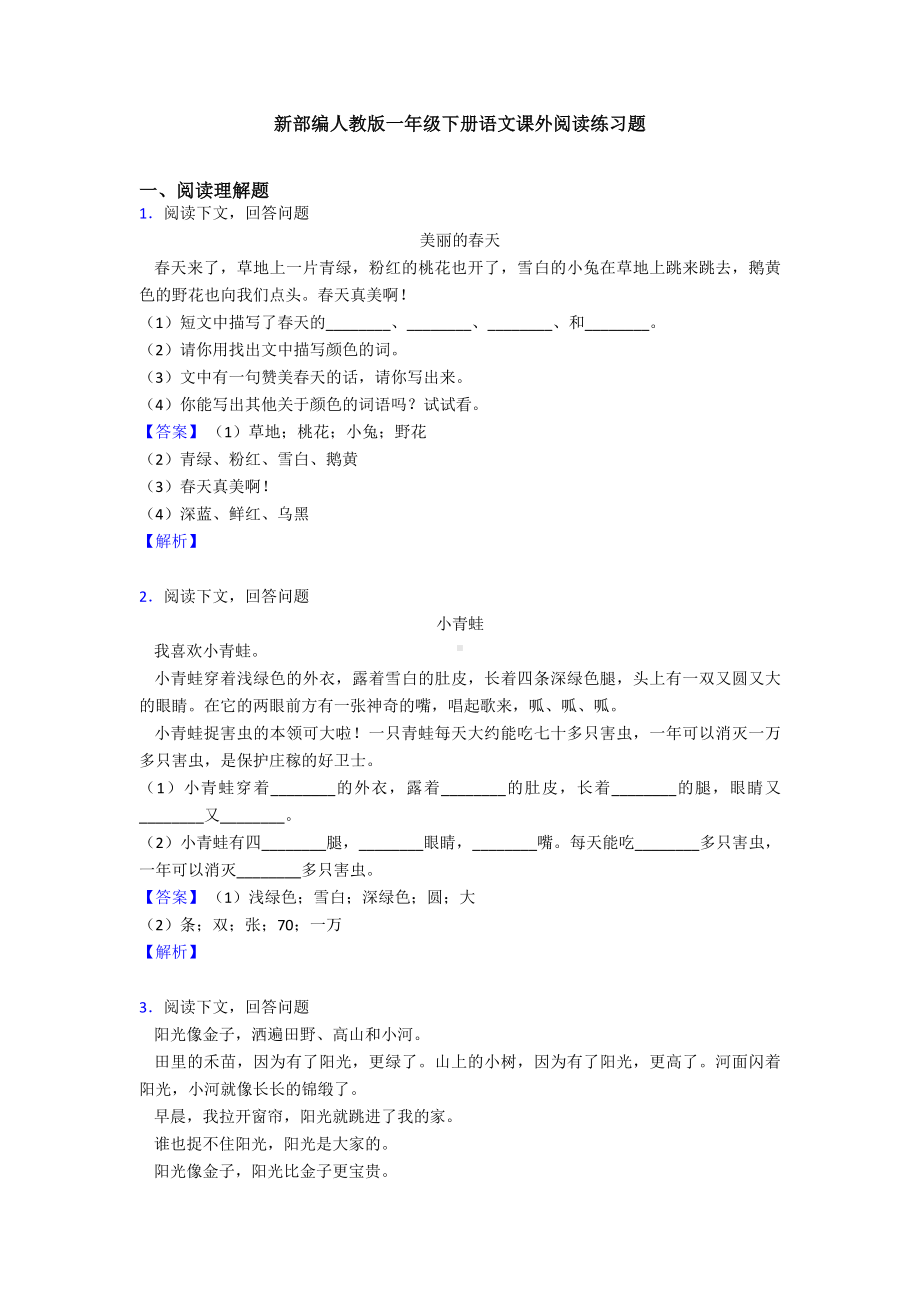 新部编人教版一年级下册语文课外阅读练习题.doc_第1页