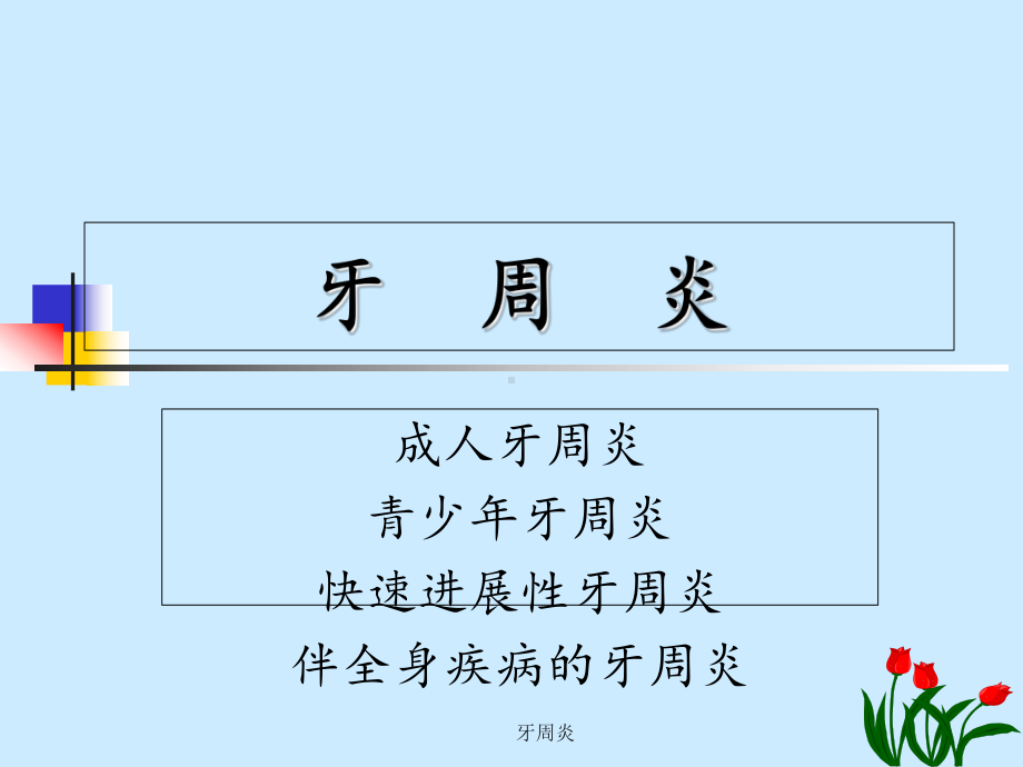 牙周炎-教学讲解课件.ppt_第2页