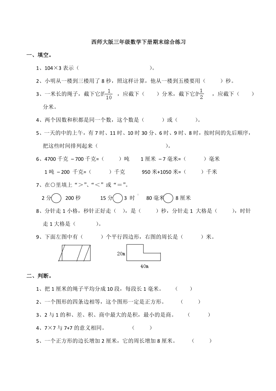 新西师大版三年级数学下册期末综合练习.docx_第1页