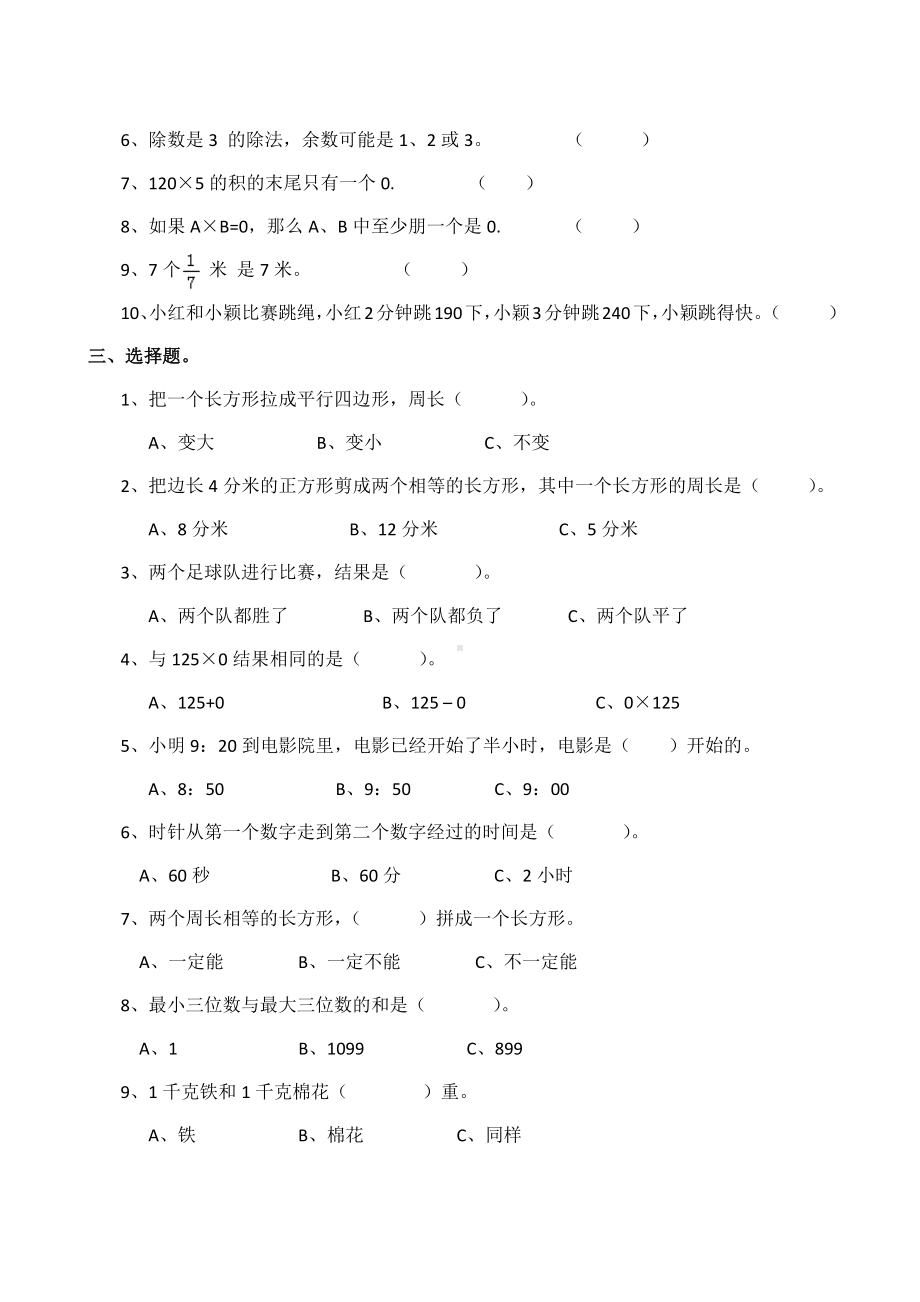 新西师大版三年级数学下册期末综合练习.docx_第2页