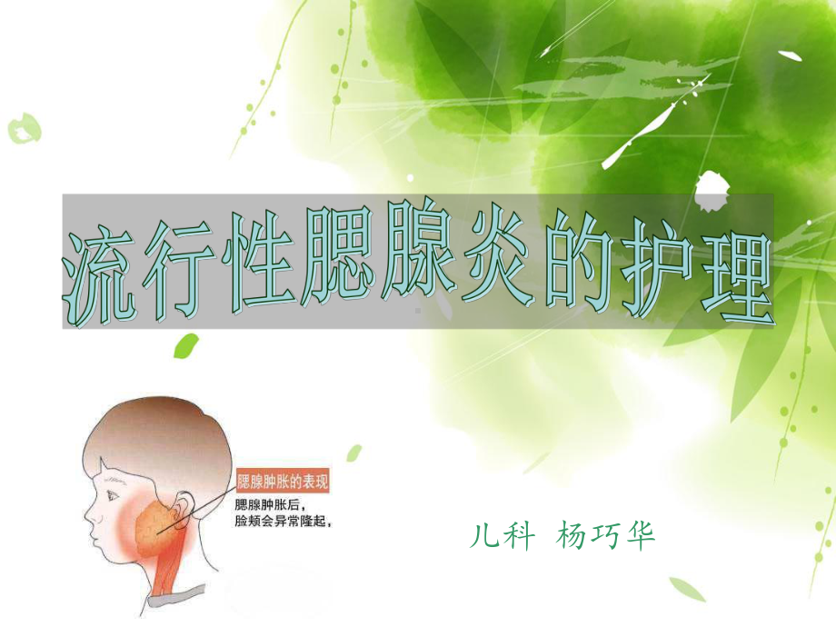 流行性腮腺炎的护理课件(同名681).ppt_第1页