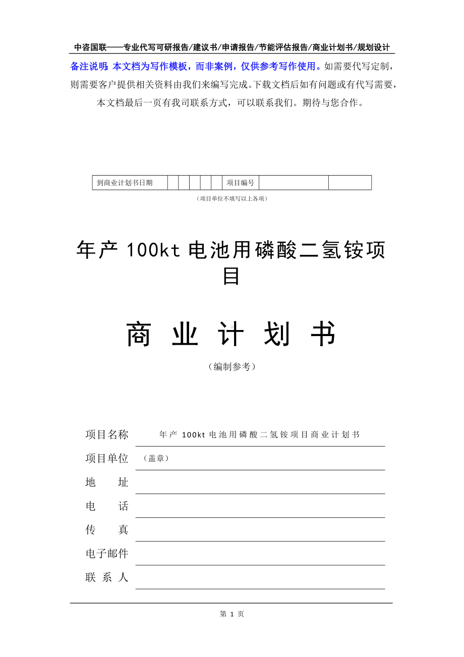 年产100kt电池用磷酸二氢铵项目商业计划书写作模板-融资招商.doc_第2页