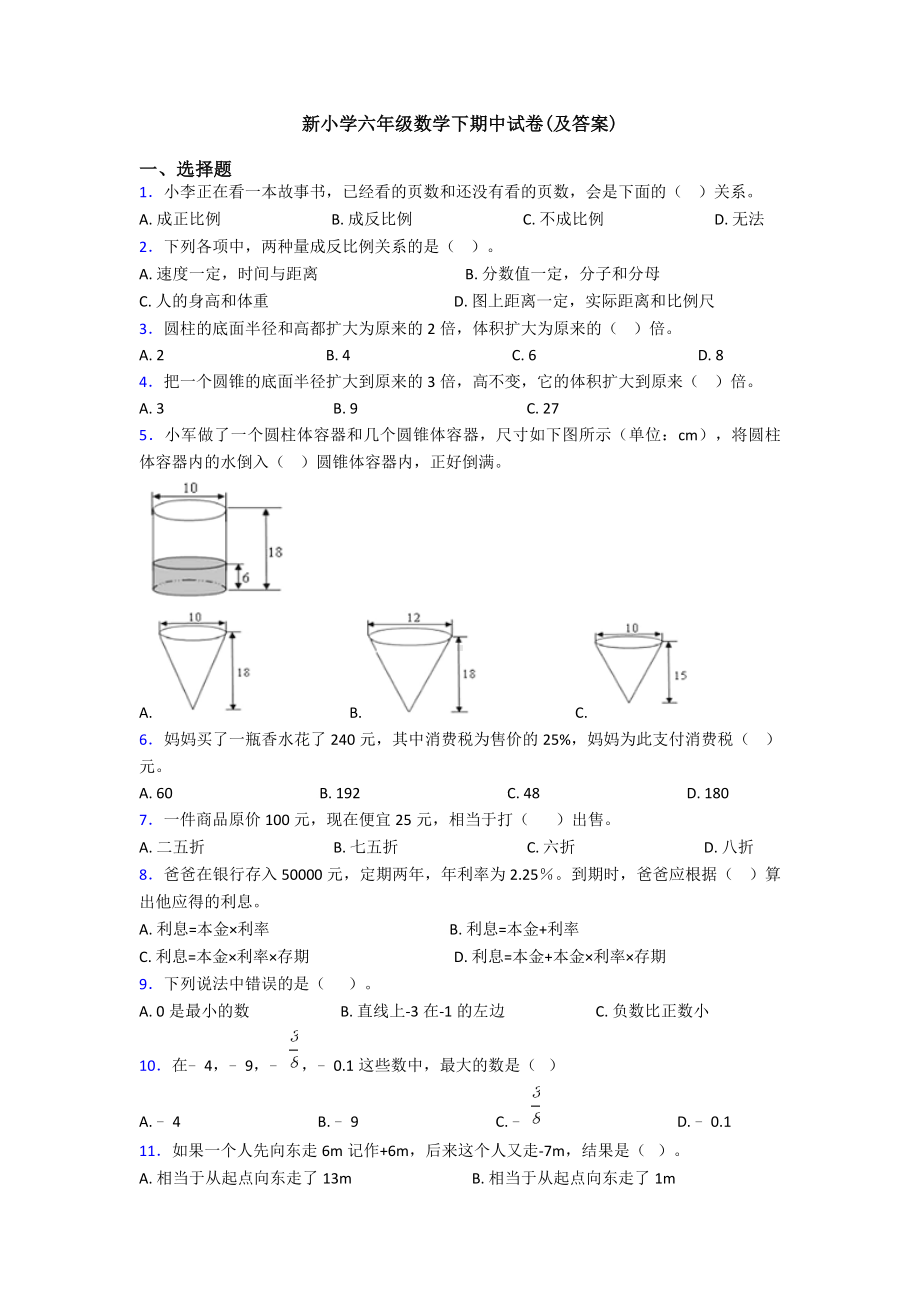 新小学六年级数学下期中试卷(及答案).doc_第1页