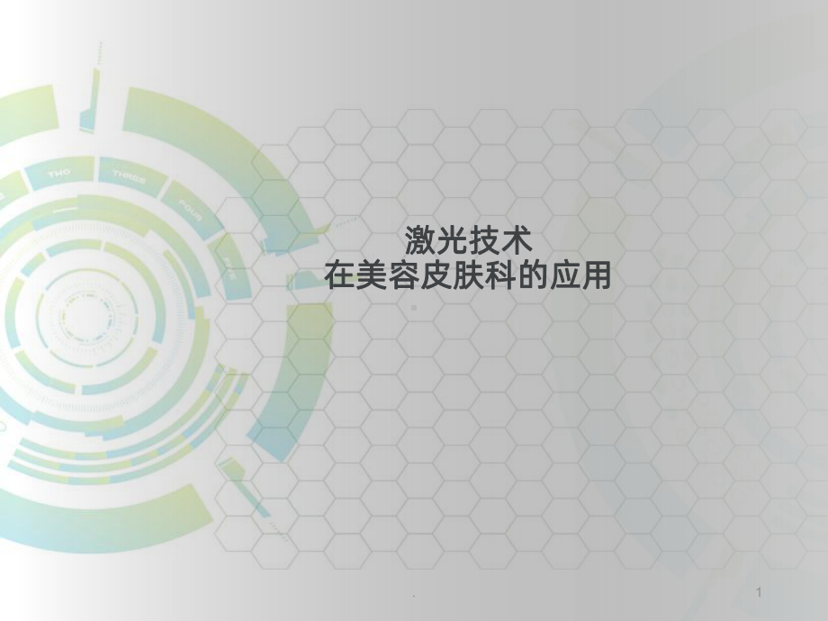 激光技术在皮肤科应用课件-参考.ppt_第1页