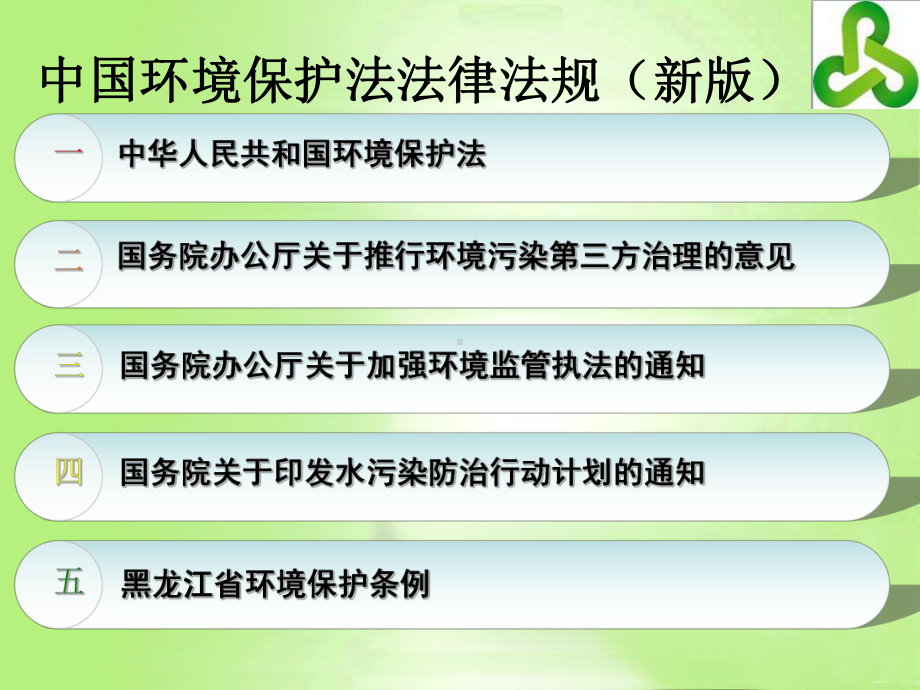 环境保护法律法规宣贯材料-(正式)课件.ppt_第2页