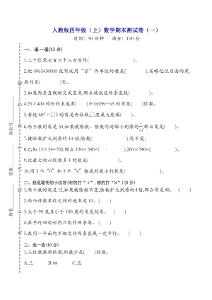 新人教版小学四年级上册数学期末试卷(附答案)(优选).docx