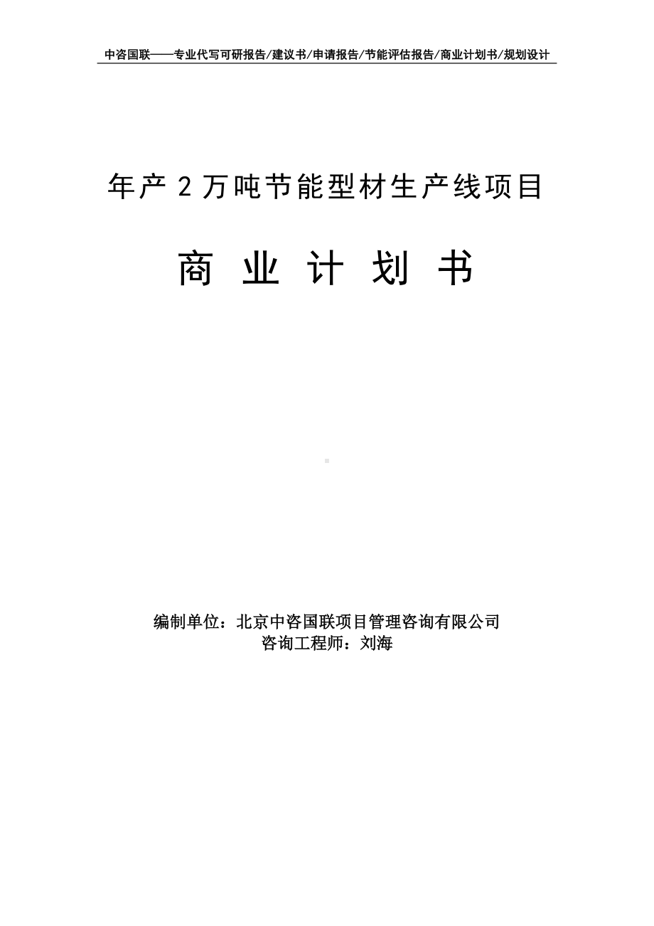 年产2万吨节能型材生产线项目商业计划书写作模板-融资招商.doc_第1页