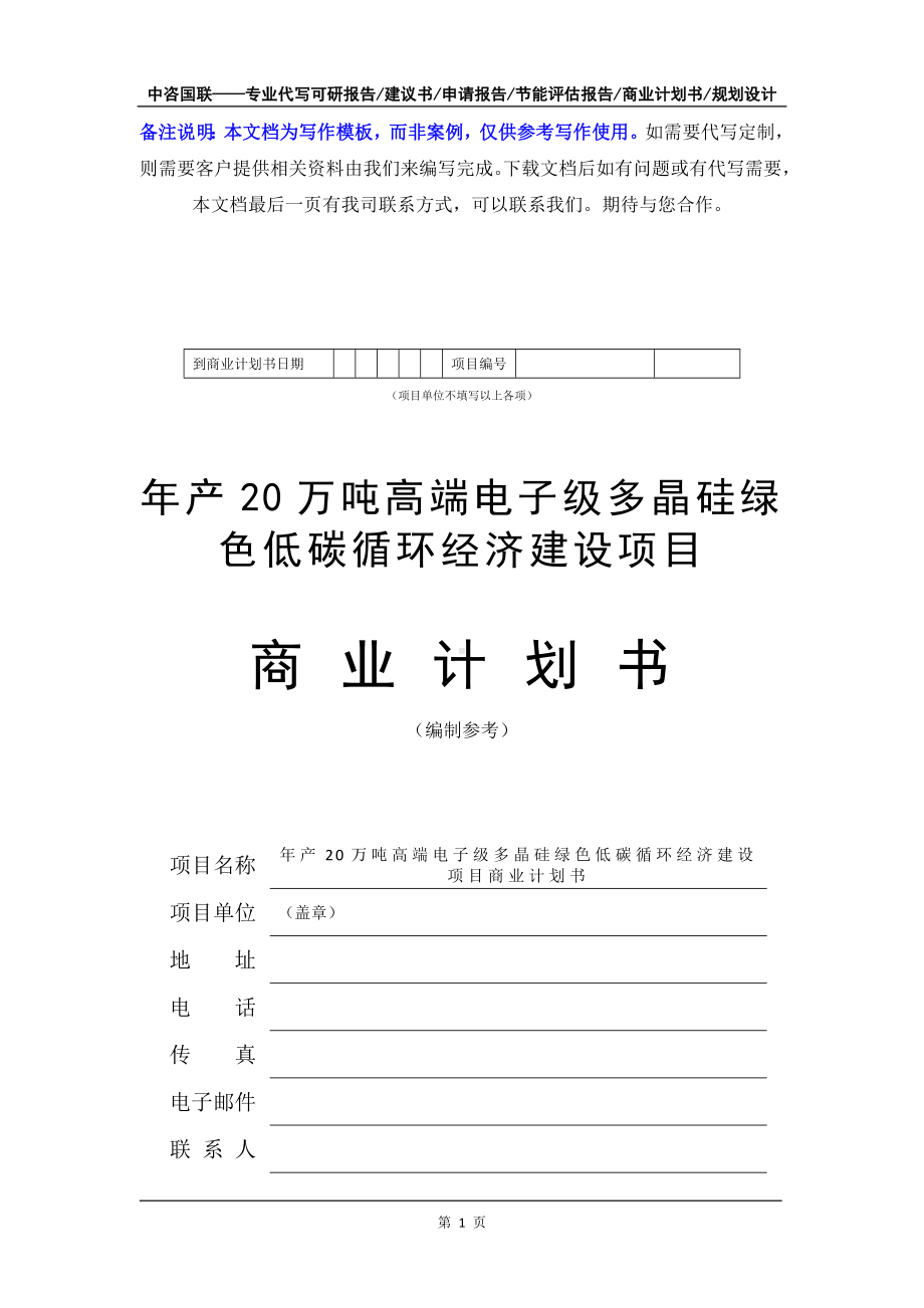 年产20万吨高端电子级多晶硅绿色低碳循环经济建设项目商业计划书写作模板-融资招商.doc_第2页