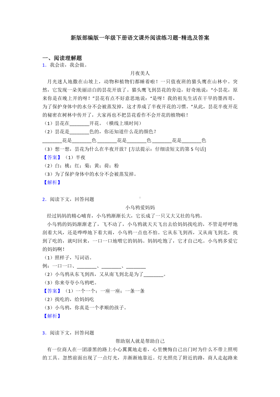 新版部编版一年级下册语文课外阅读练习题-精选及答案(同名307).doc_第1页