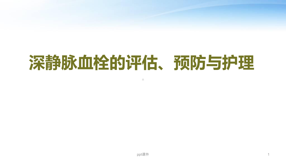 深静脉血栓评估、预防及护理-课件.ppt_第1页