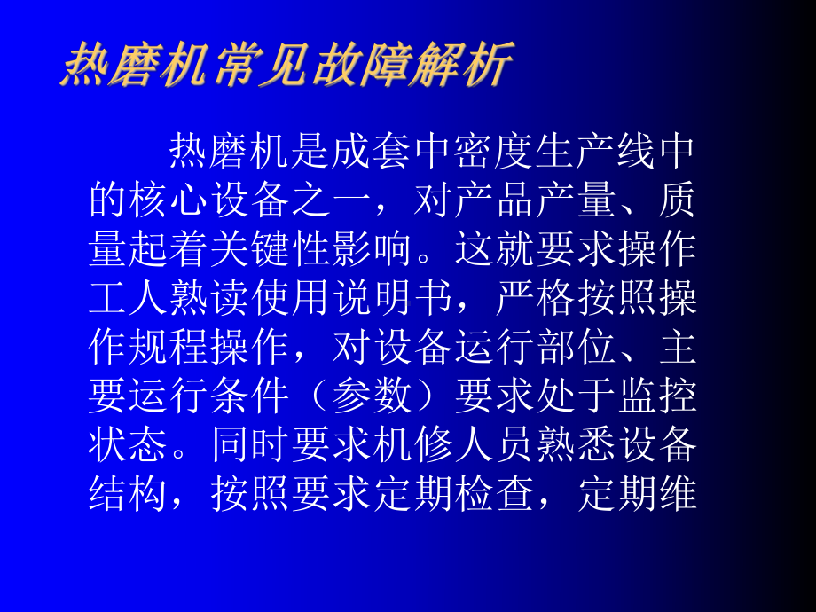 热磨机常见故障解析课件.ppt_第1页