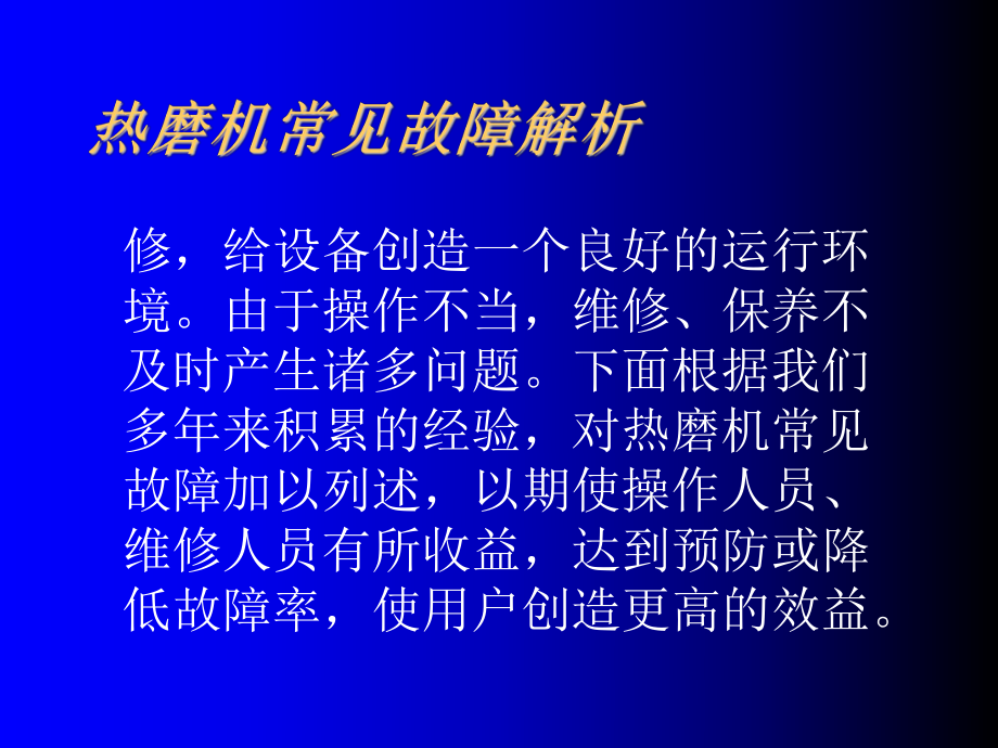 热磨机常见故障解析课件.ppt_第2页