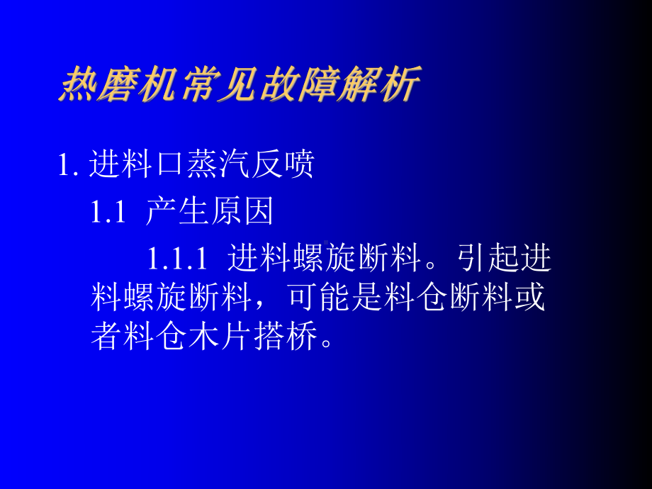 热磨机常见故障解析课件.ppt_第3页