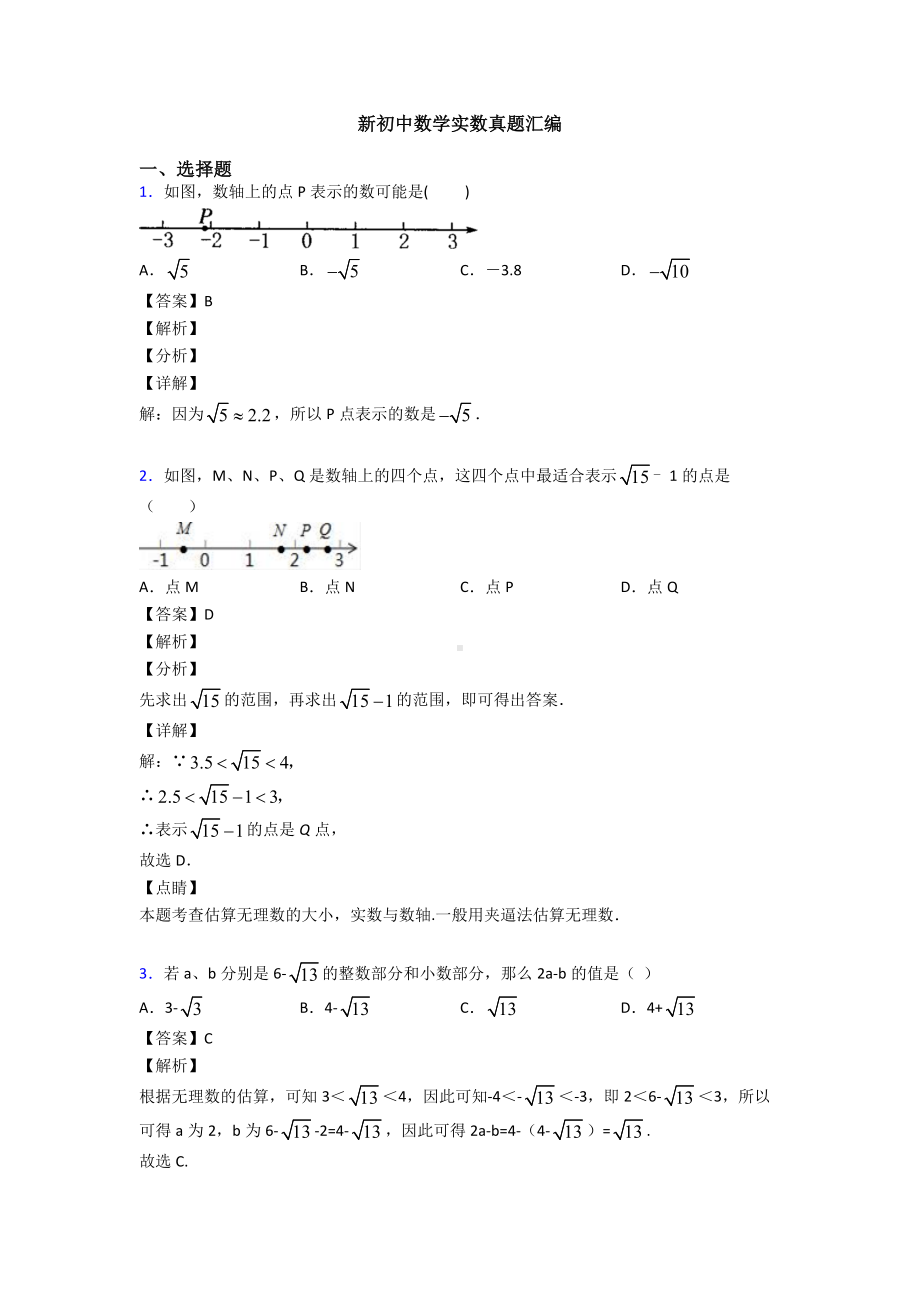 新初中数学实数真题汇编.doc_第1页