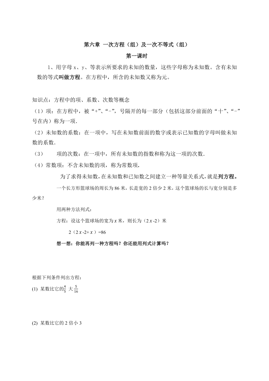 新版沪教版六年级下册数学第六章-一次方程(组)和不等式全章教案及习题(新教材).docx_第1页