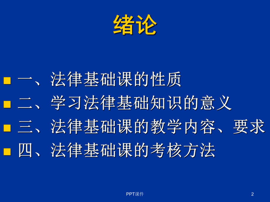 法律基础绪论-课件.ppt_第2页