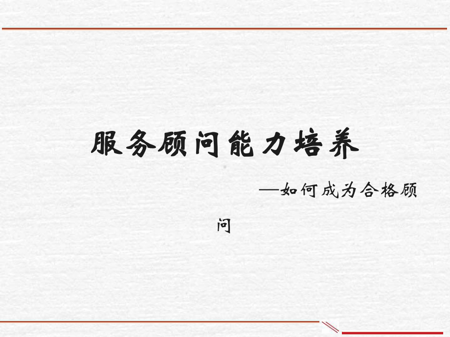 服务顾问能力培养-经典课件.ppt_第1页