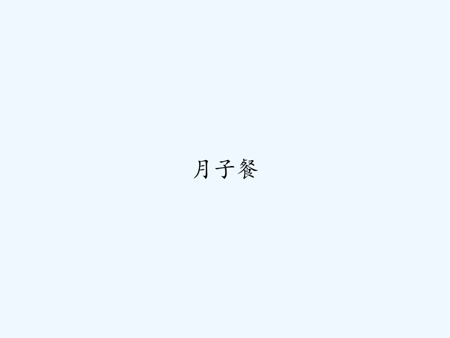 月子餐-教学讲解课件.ppt_第1页