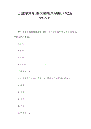 全国防灾减灾日知识竞赛题库附答案（单选题501-547）.docx