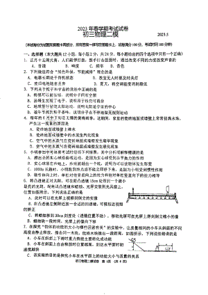 江苏无锡市河埒初中2023届九年级中考二模物理试卷.pdf