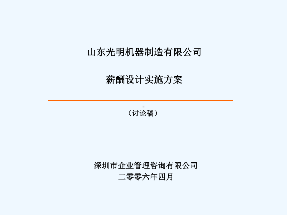 生产型企业工资薪酬设计方案.ppt_第1页