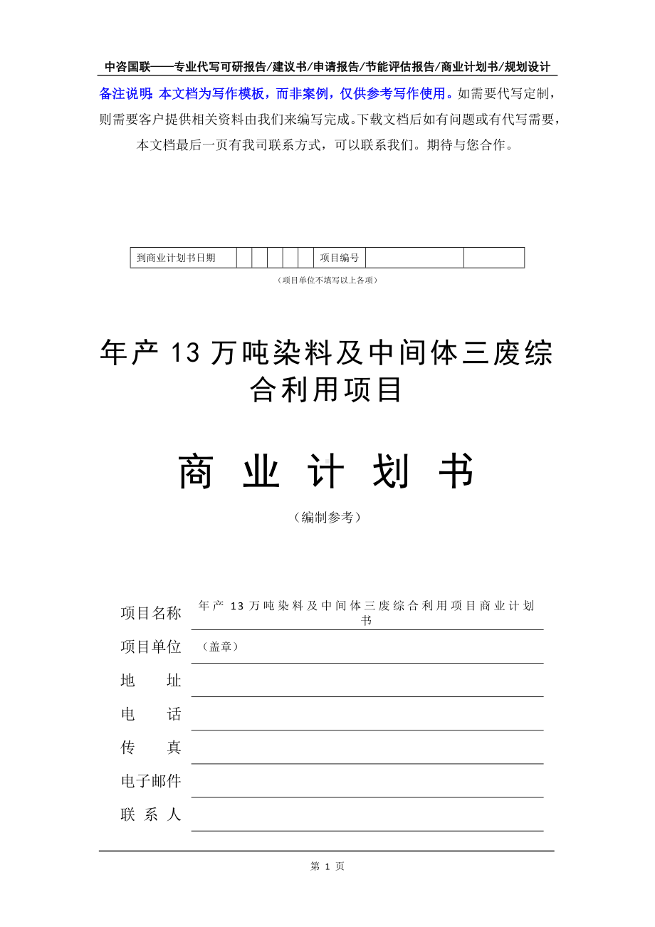 年产13万吨染料及中间体三废综合利用项目商业计划书写作模板-融资招商.doc_第2页