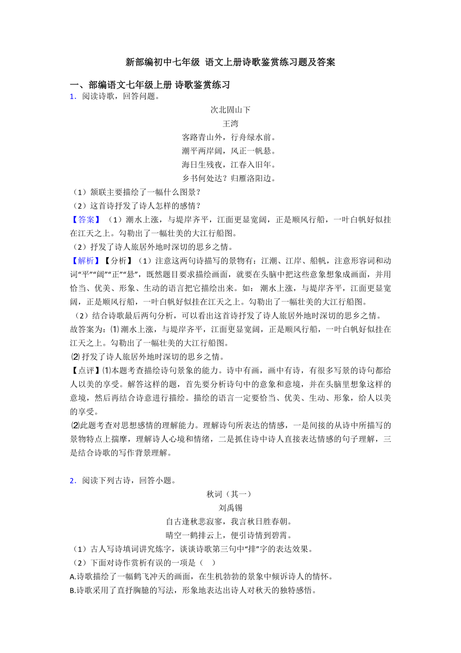 新部编初中七年级-语文上册诗歌鉴赏练习题及答案.doc_第1页