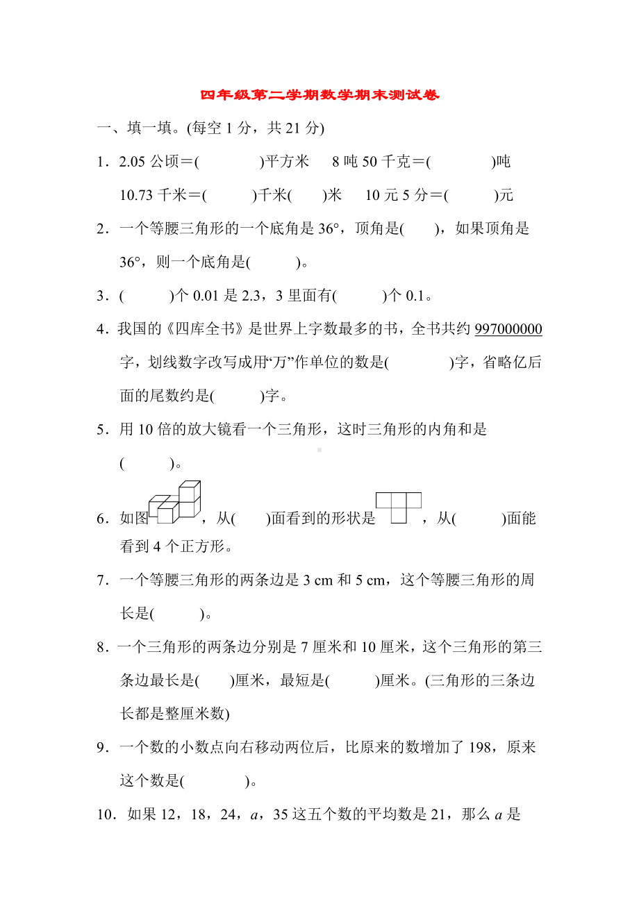 新人教版四年级数学下册-期末测试卷.docx_第1页