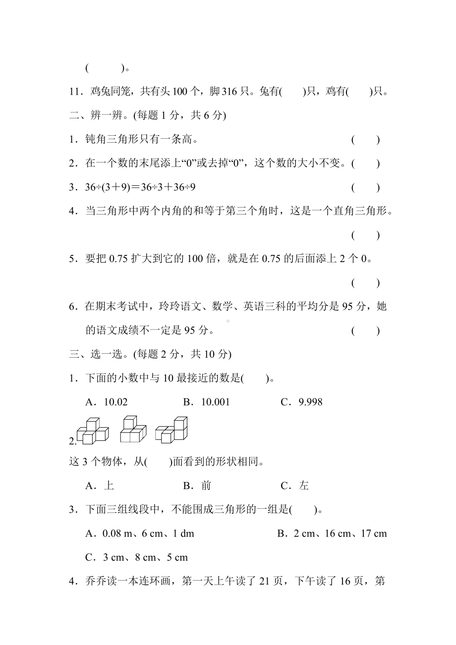 新人教版四年级数学下册-期末测试卷.docx_第2页