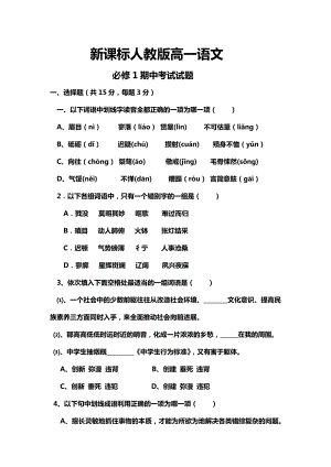 新课标人教版高一语文必修1期中考试试题及答案.docx