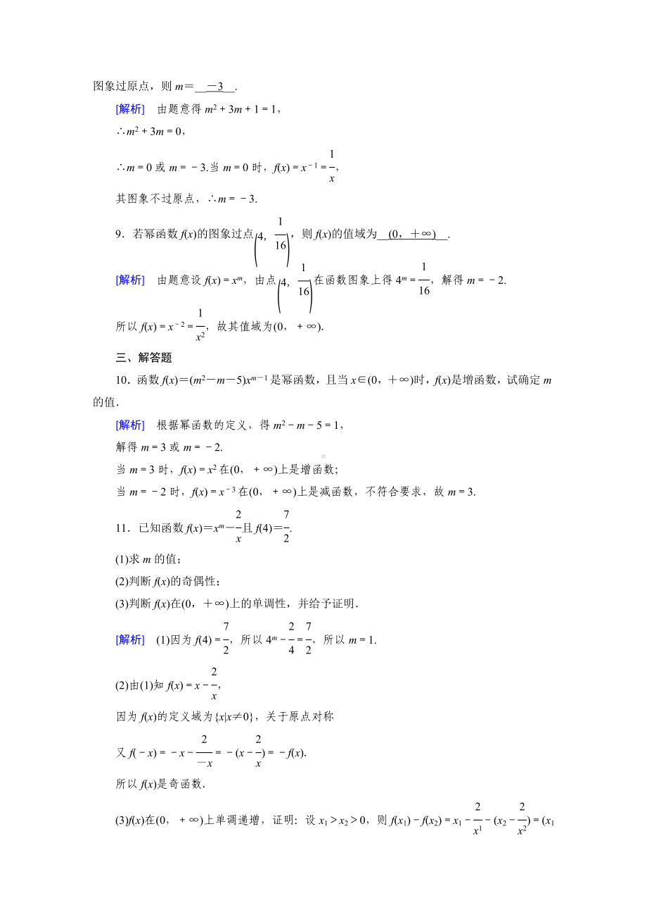 新教材高中数学人教A版必修第一册课时作业：3.3-幂函数-.doc_第3页