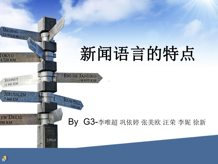 新闻语言的特点课件.ppt_第1页