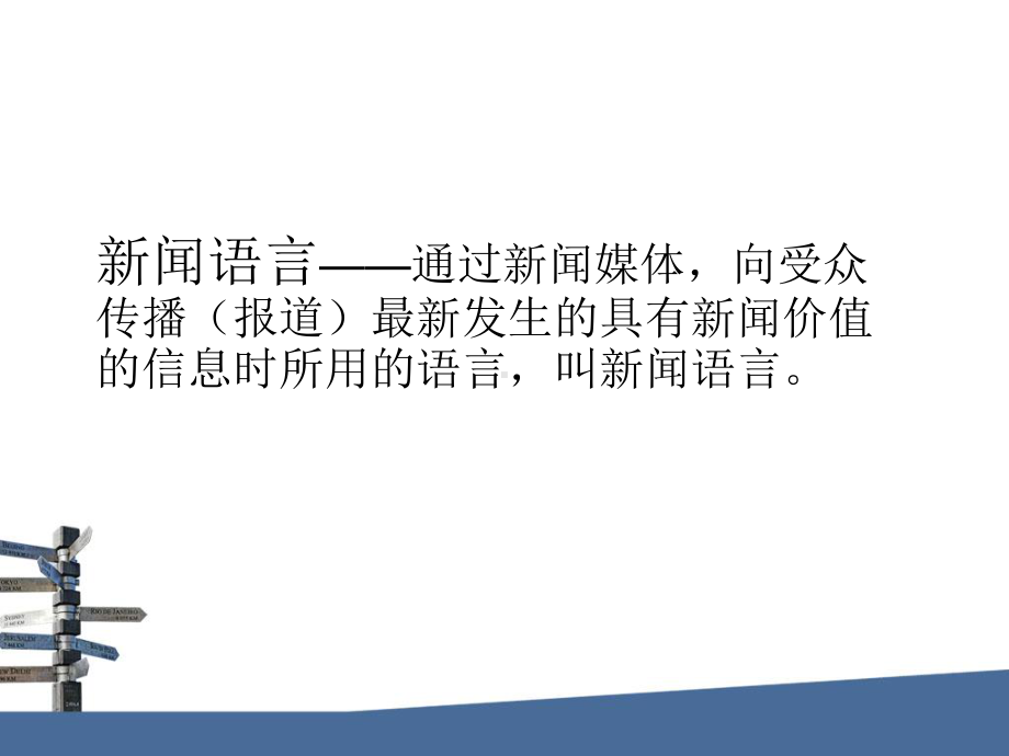 新闻语言的特点课件.ppt_第3页