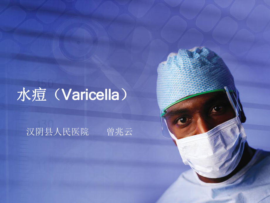 水痘(Varicella)教学讲解课件.ppt_第1页