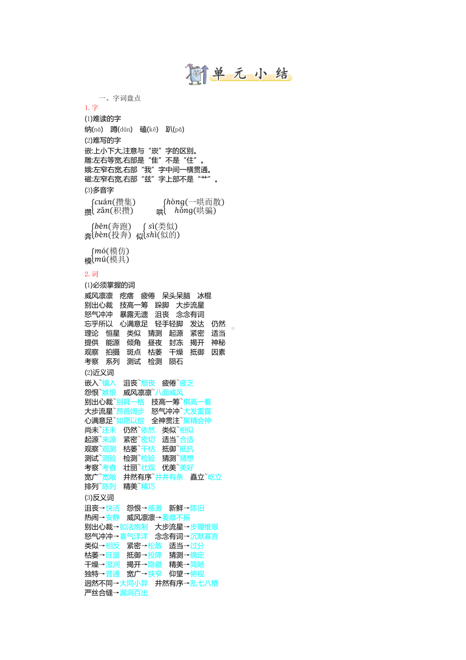 新部编人教版六年级上册语文第三单元复习知识点小结.doc_第1页