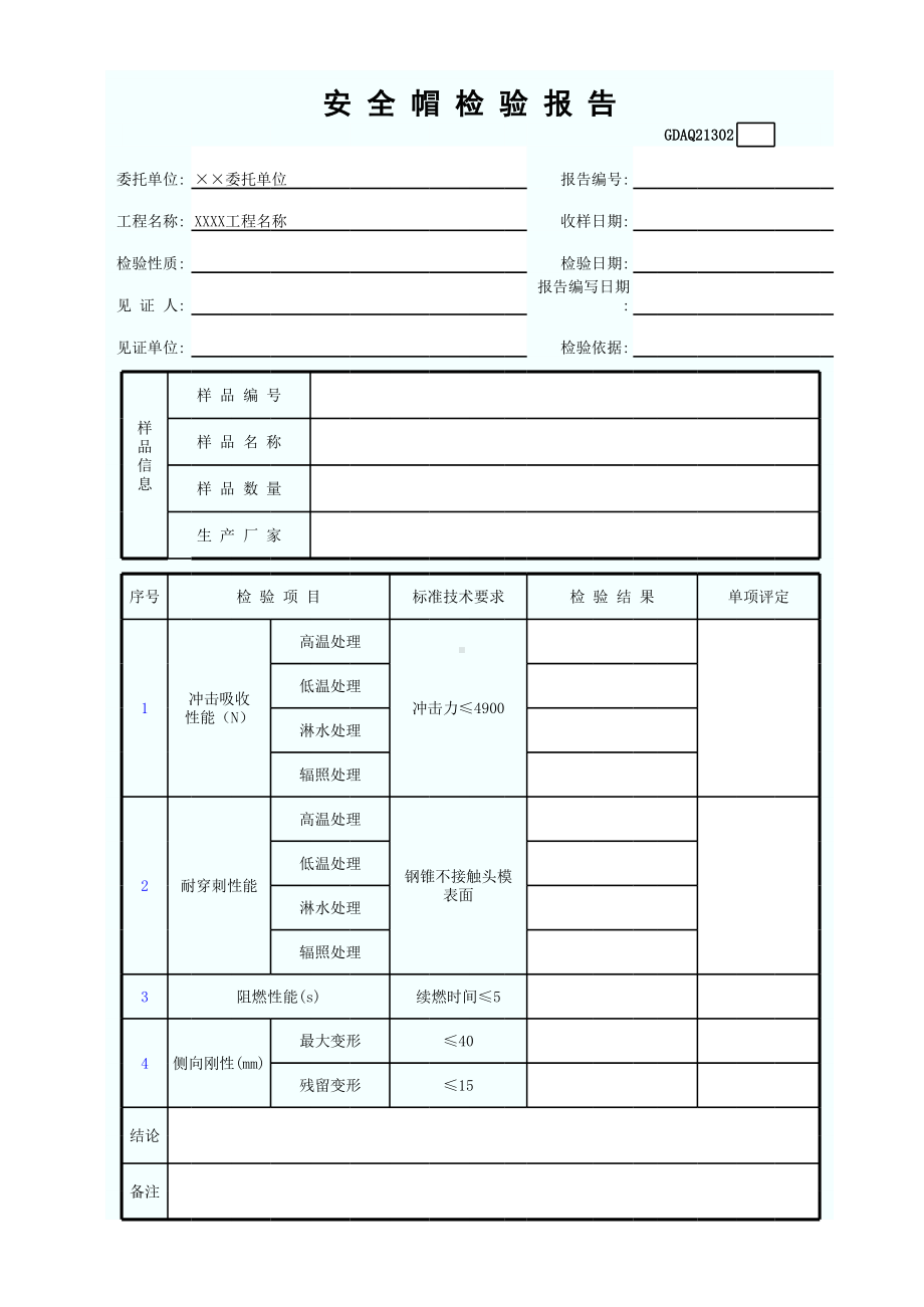 安全帽检验报告参考模板范本.xls_第1页