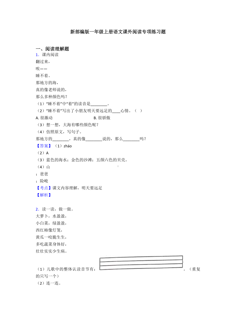 新部编版一年级上册语文课外阅读专项练习题.doc_第1页