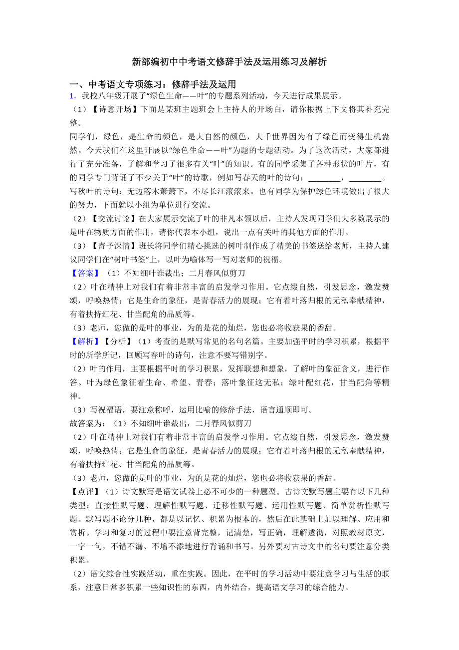 新部编初中中考语文修辞手法及运用练习及解析.doc_第1页