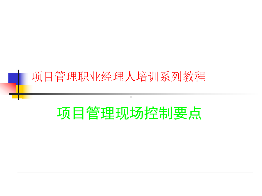 物业项目管理现场控制要点课件.ppt_第1页