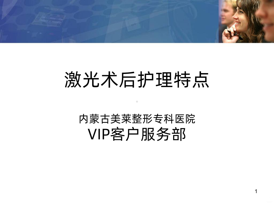 激光术后护理与注意事项课件.ppt_第1页