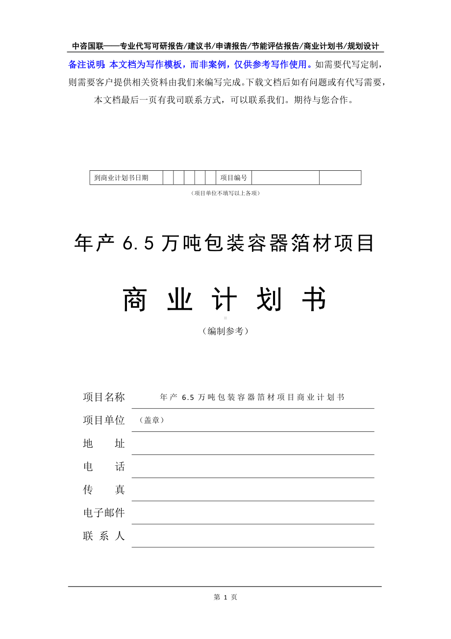 年产6.5万吨包装容器箔材项目商业计划书写作模板-融资招商.doc_第2页