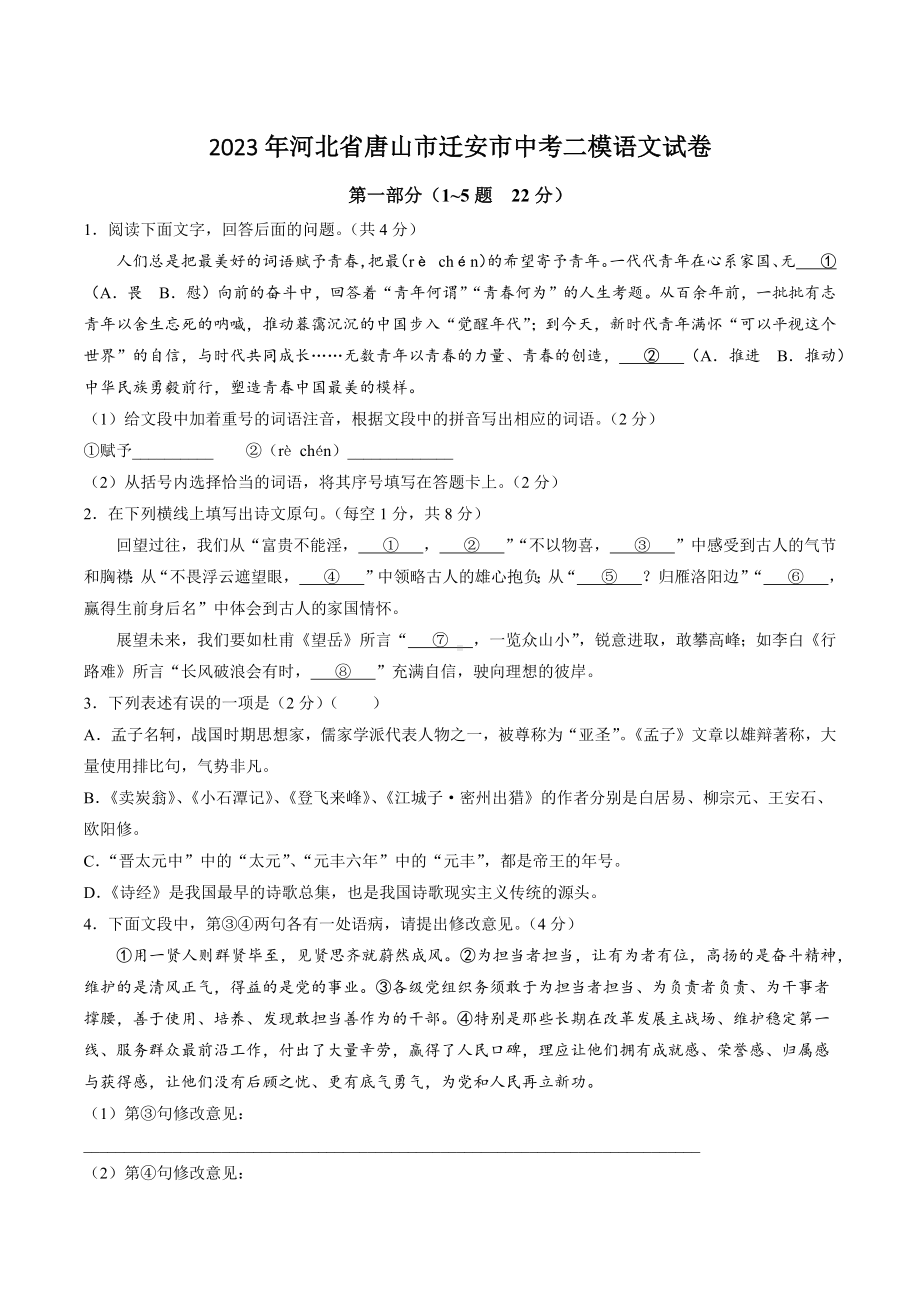 2023年河北省唐山市迁安市中考二模语文试卷+答案.doc_第1页