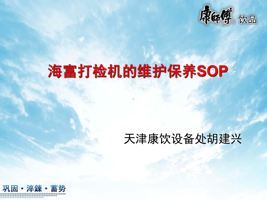 海富打检机的维护保养SOP课件.ppt_第1页