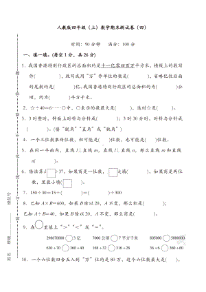 新人教版数学四年级上册期末测试卷(四)及答案-精品.docx