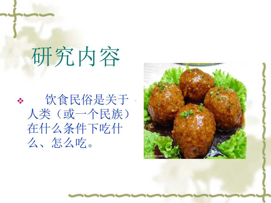 最新-饮食民俗概述课件.ppt_第2页