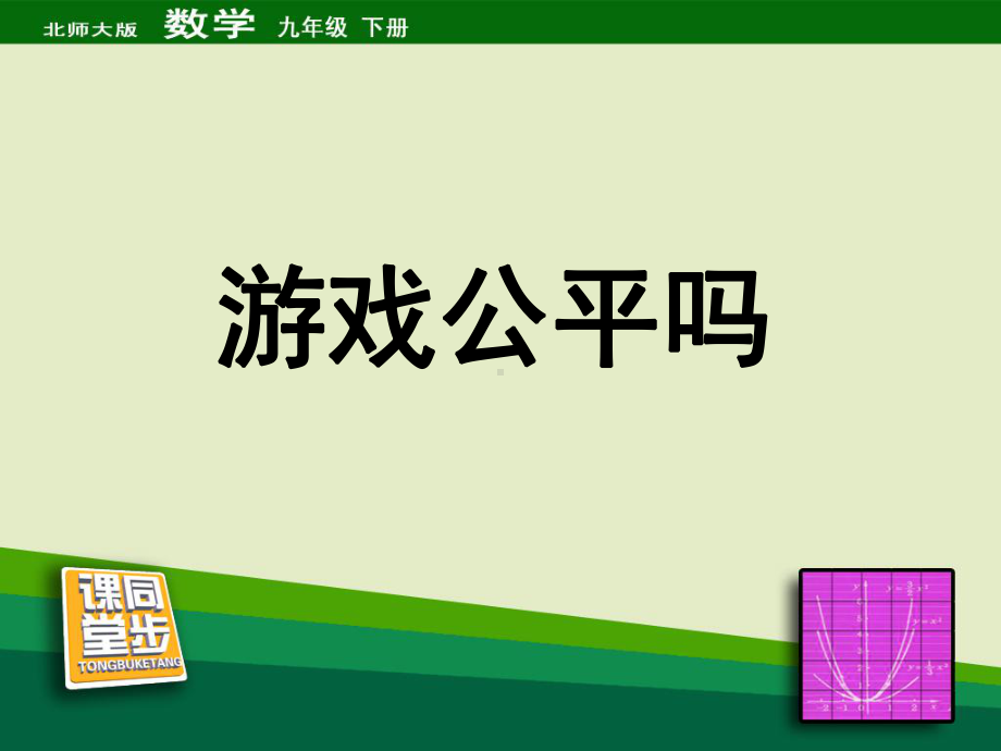 游戏公平吗同步课堂教学课件.ppt_第1页