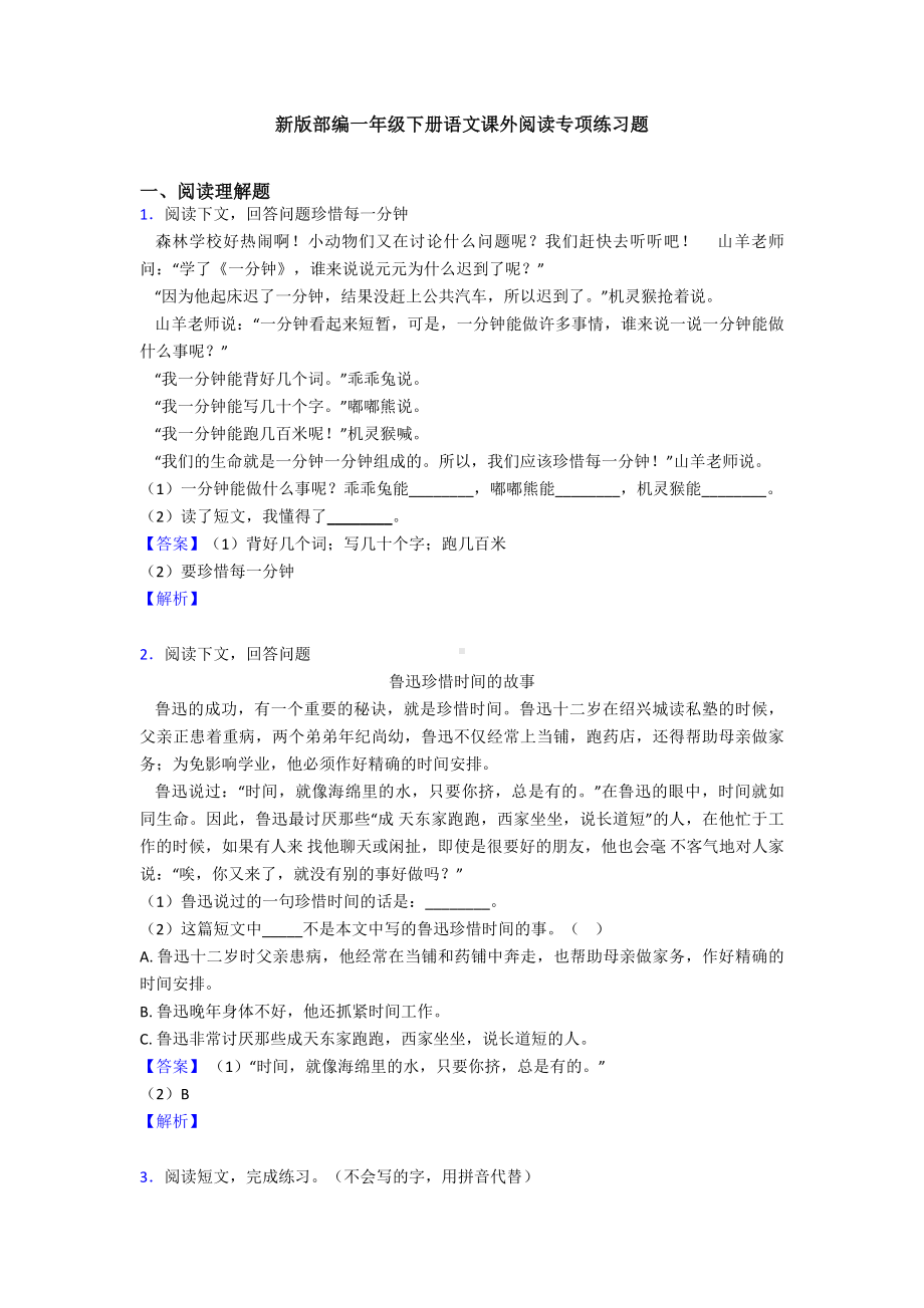 新版部编一年级下册语文课外阅读专项练习题(同名1195).doc_第1页